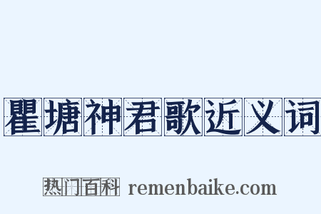 瞿塘神君歌近义词是什么意思的图片